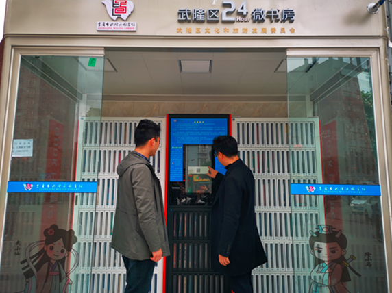 重庆武隆区建成3个免费智能微书房 RFID实现高效管理