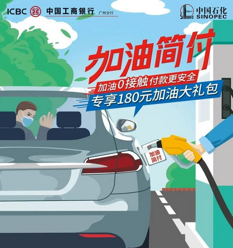 工行“加油简付” 加油提速新体验