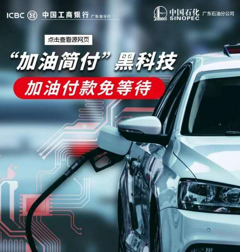 工行“加油简付” 加油提速新体验