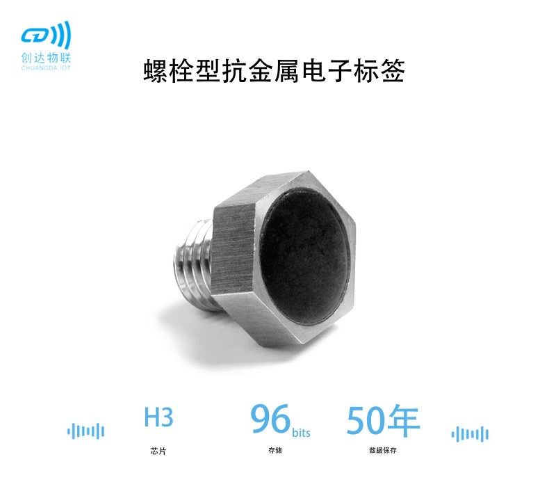 RFID螺栓标签