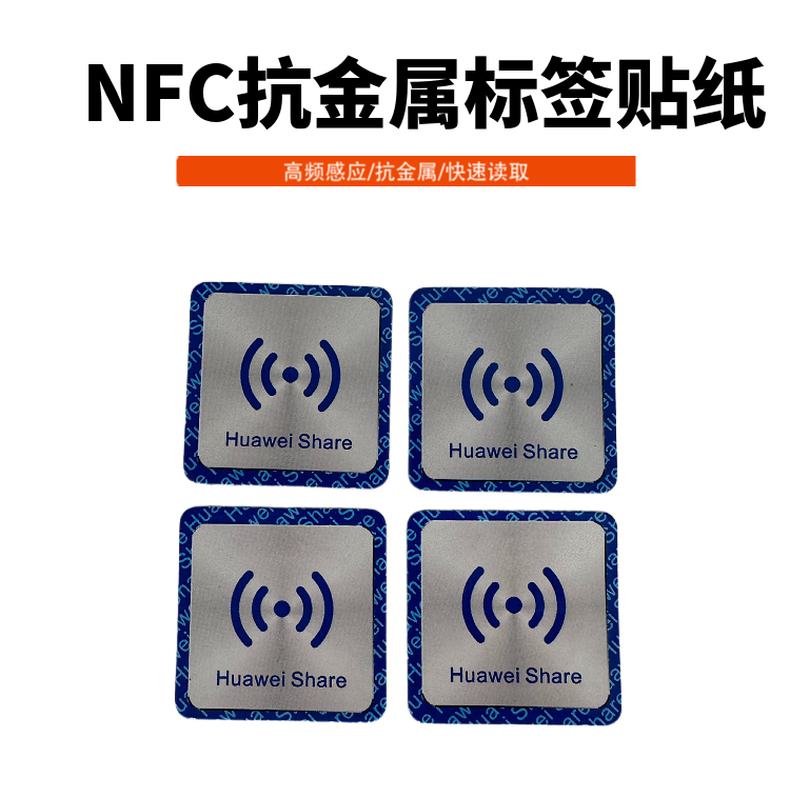 NFC抗金属标签