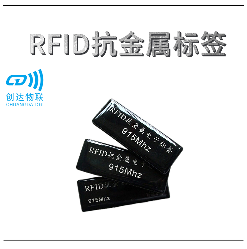 RFID电子标签