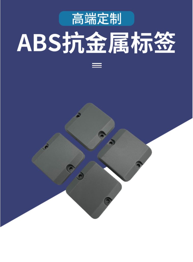 ABS抗金属标签