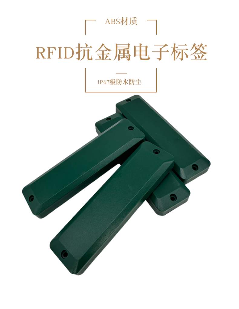 超高频ABS抗金属标签