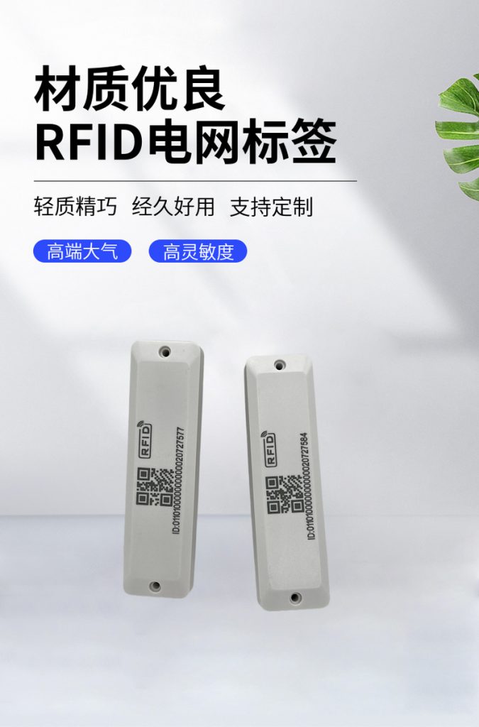 RFID电网标签