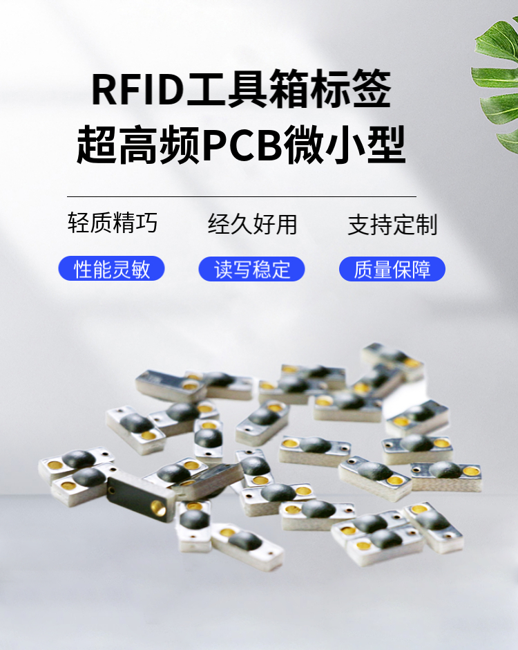 微型RFID抗金属标签/PCB手术器械工具箱/防腐耐高温/UHF超高频M4