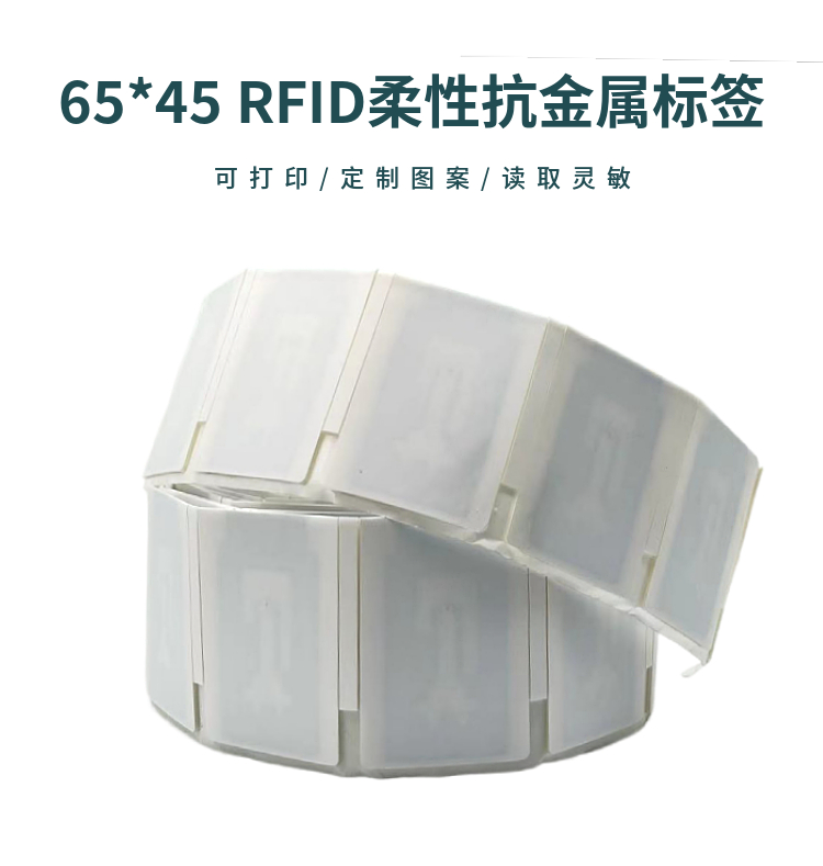 65*45超高频柔性抗金属可打印标签