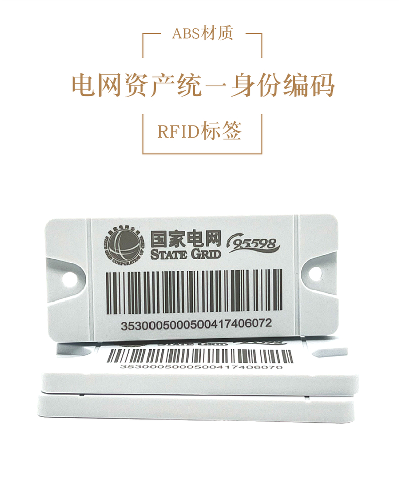 RFID国网标签
