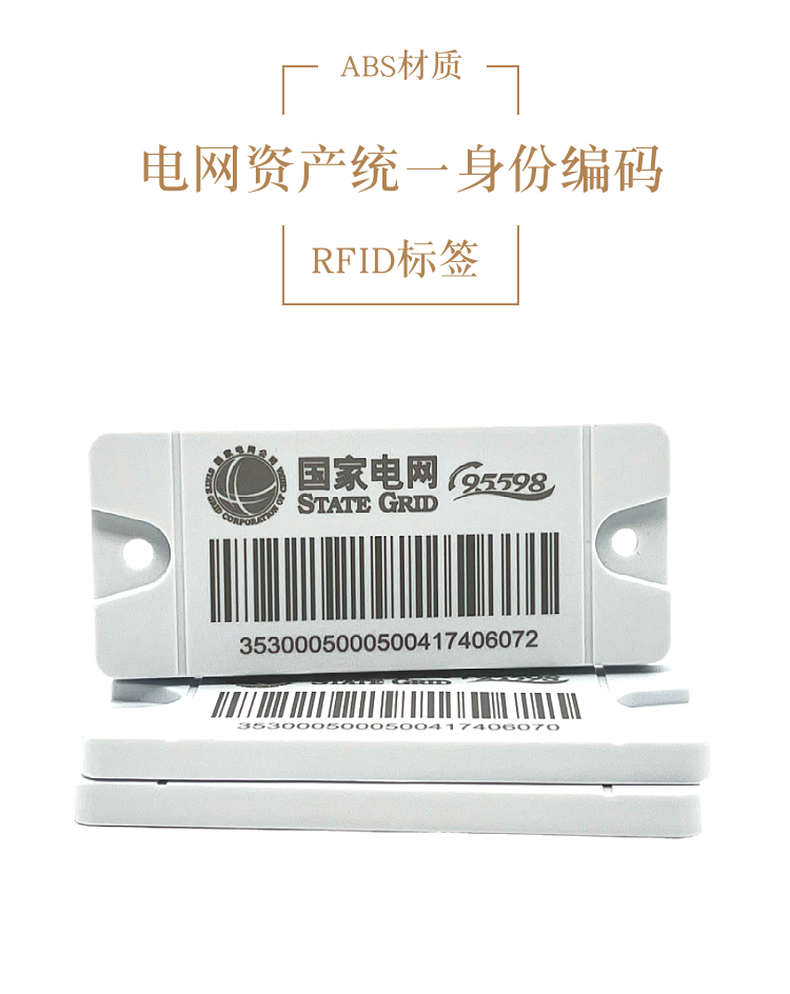 RFID电网标签