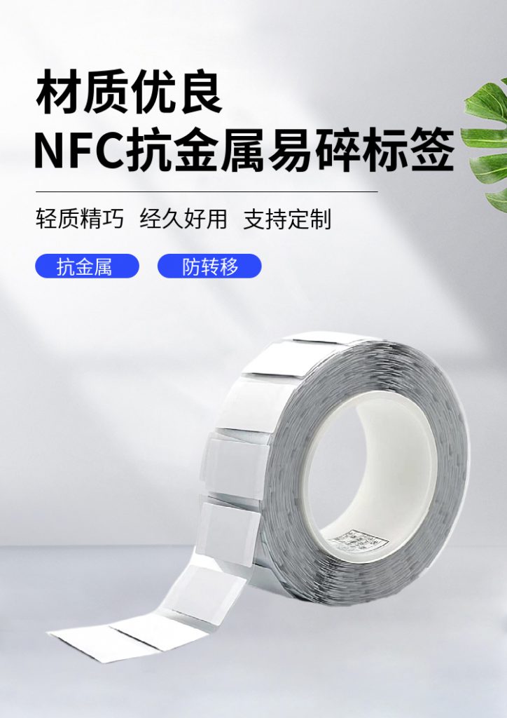 40x25NFC抗金属防伪易碎标签