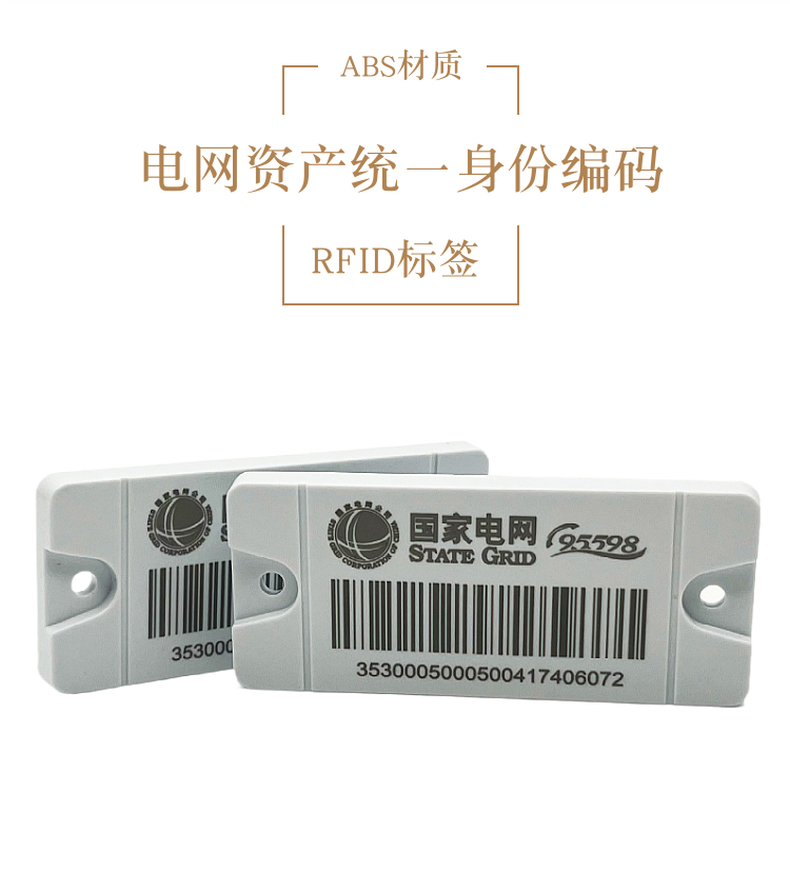 70x30 电网资产RFID电子标签