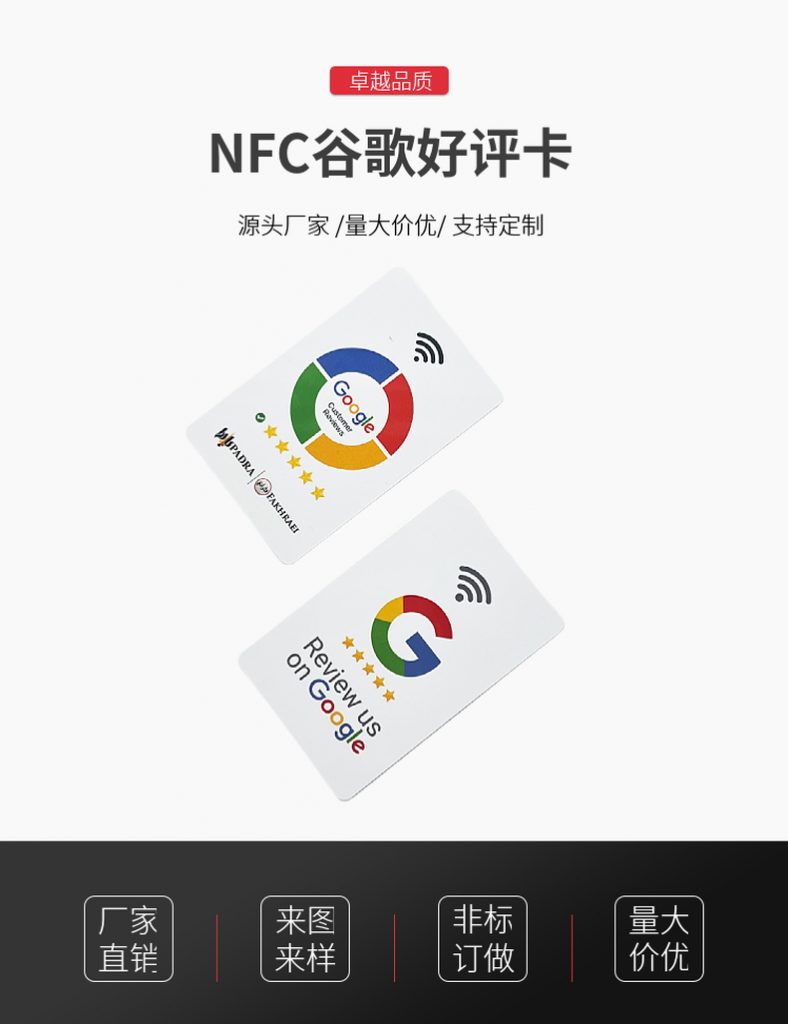 NFC谷歌好评卡