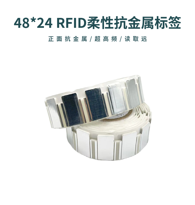 48x24超高频柔性抗金属标签