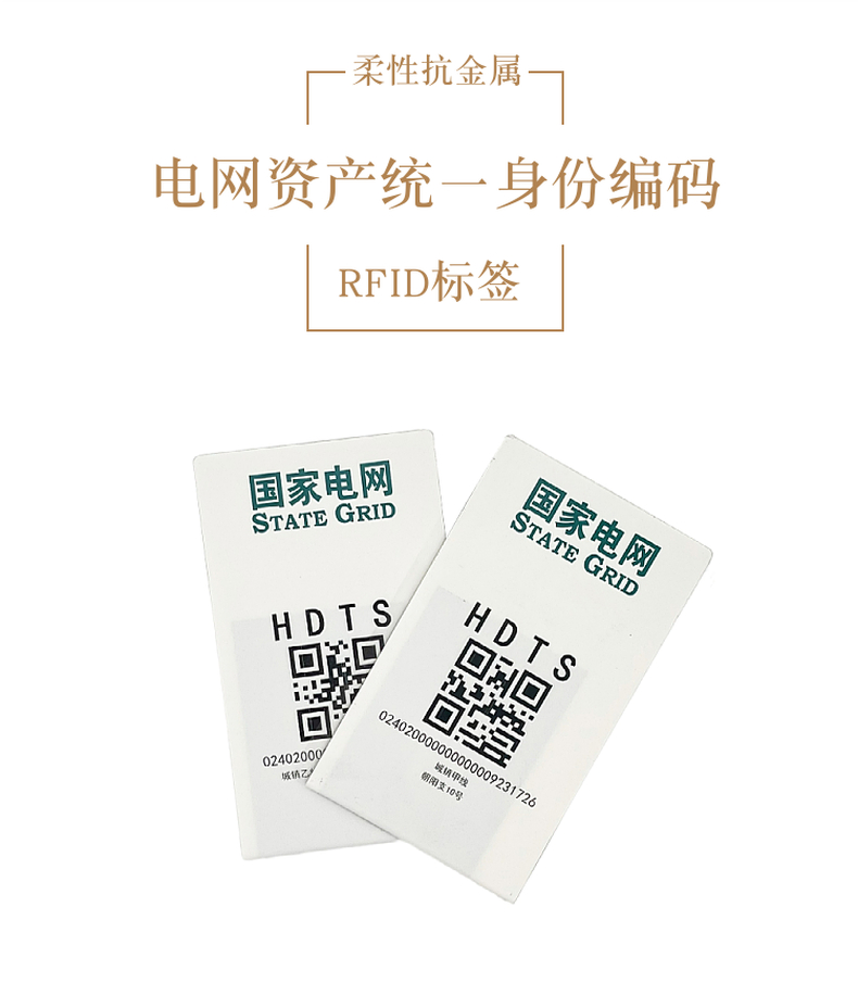 电网资产身份编码电子标签