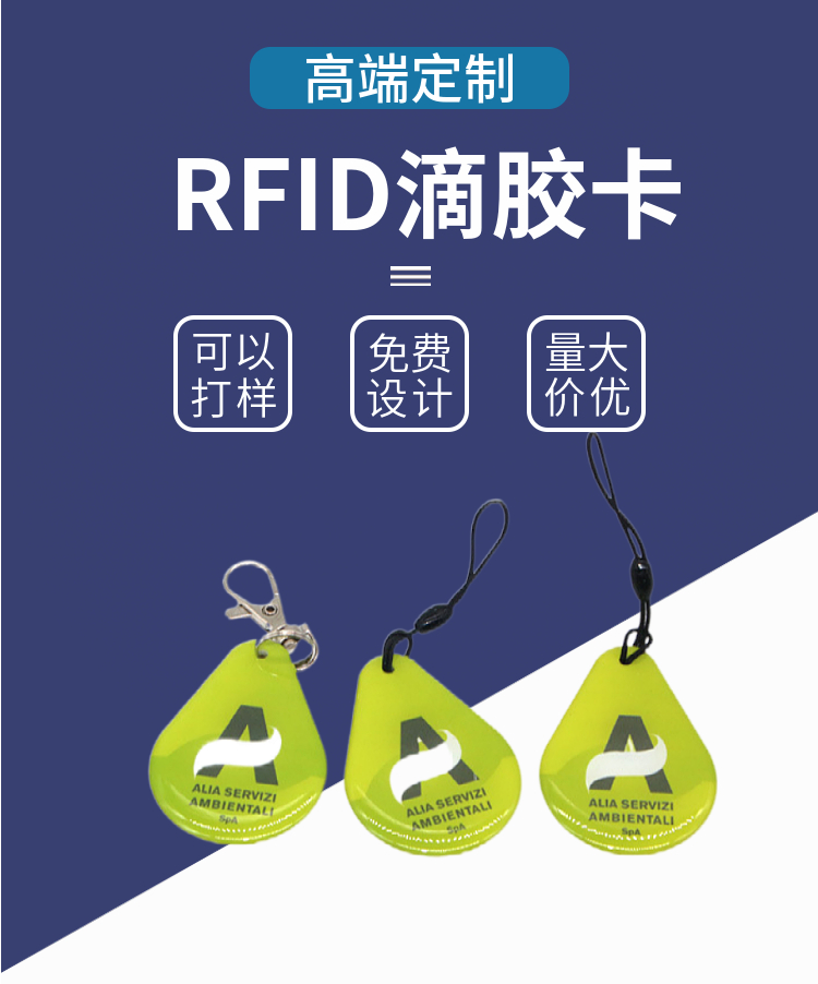 RFID 滴胶卡