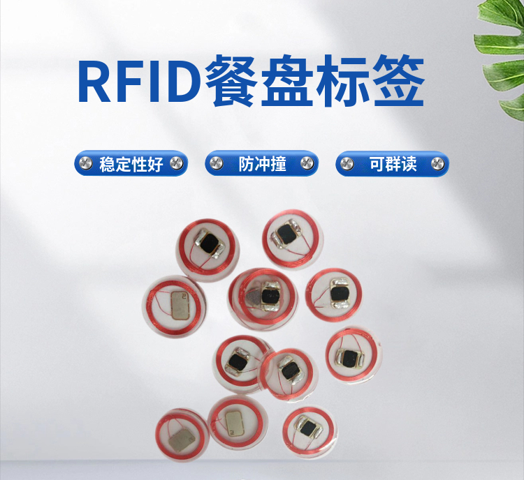 RFID餐盘标签