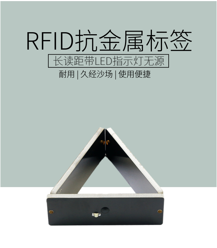RFID抗金属远距离带LED标签