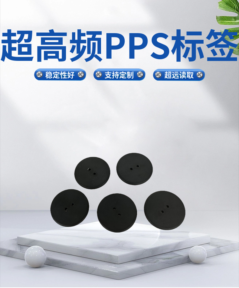 超高频耐温PPS标签