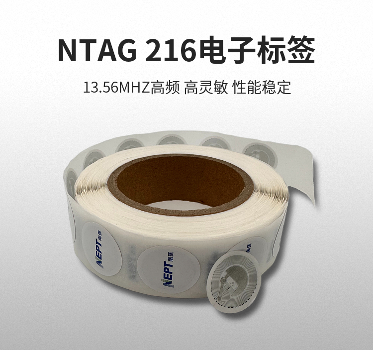 NTAG216电子标签