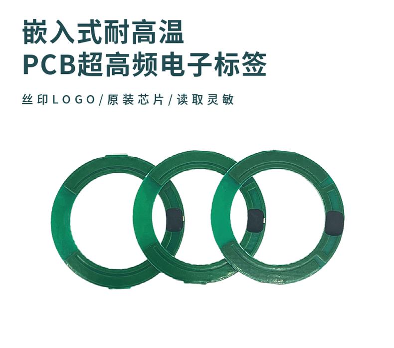 PCB超高频嵌入式耐高温标签