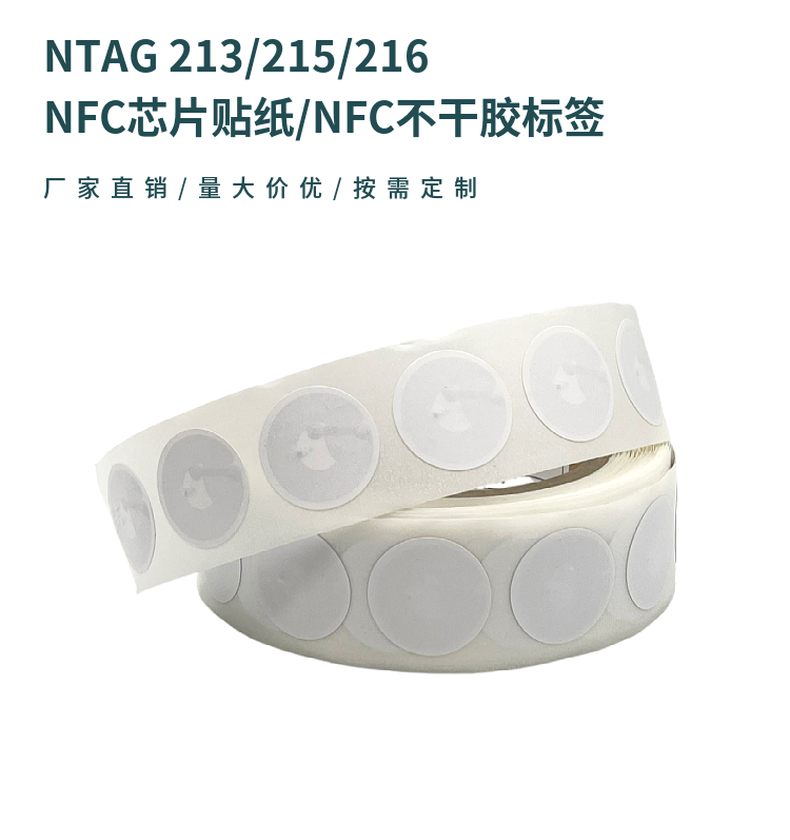 NTAG213/215/216不干胶智能贴纸