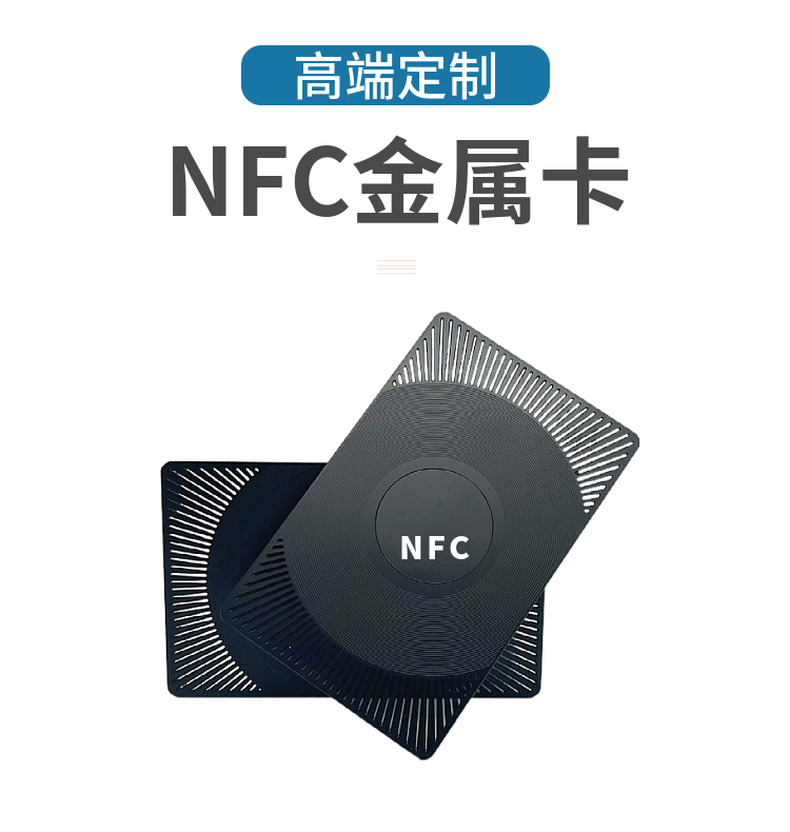 NFC金属卡