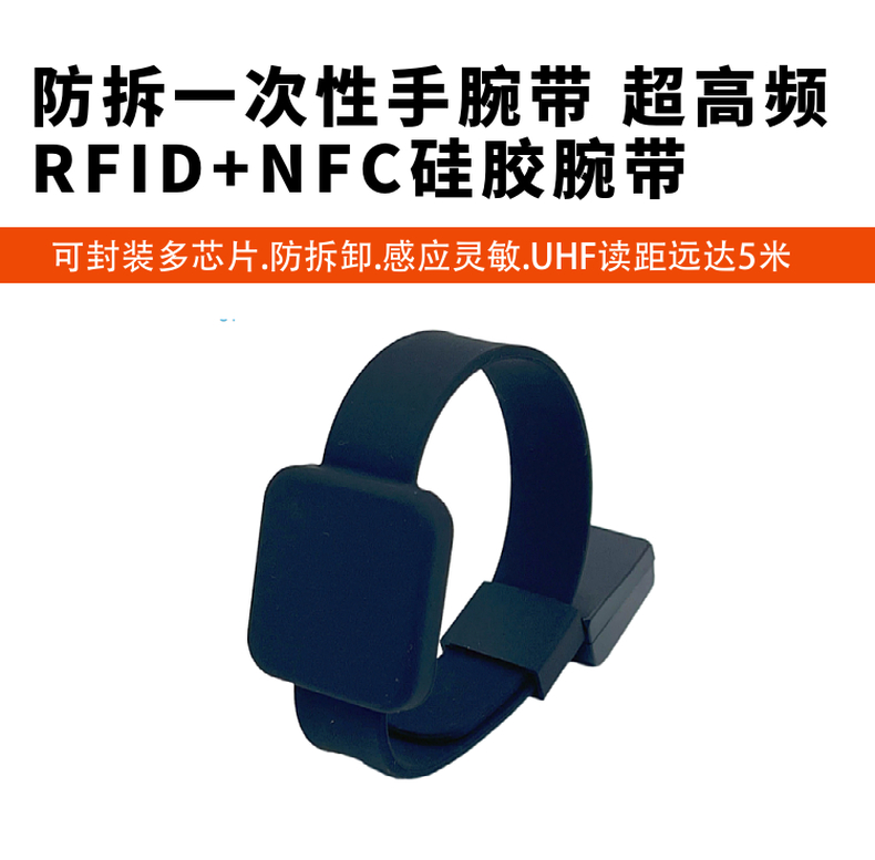 防拆卸RFID+NFC腕带