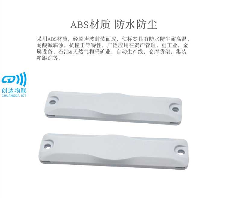 超高频电网ABS抗金属资产标签