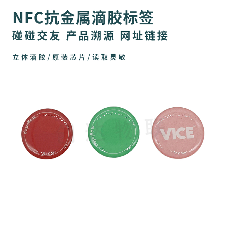 NFC抗金属滴胶标签