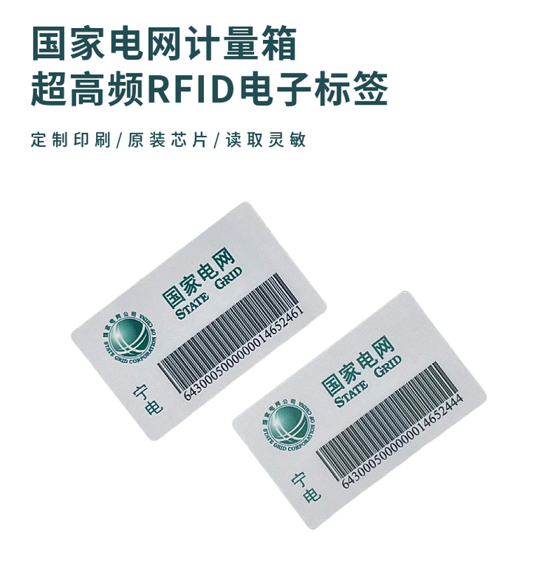 国家电网计量箱RFID超高频电子标签