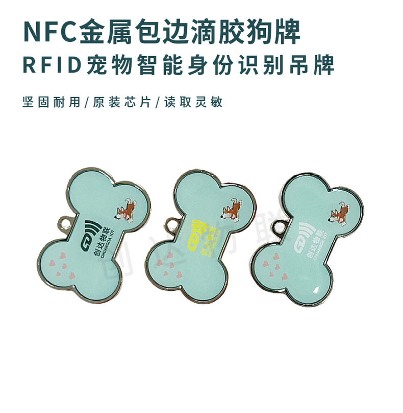 NFC金属包边滴胶狗牌