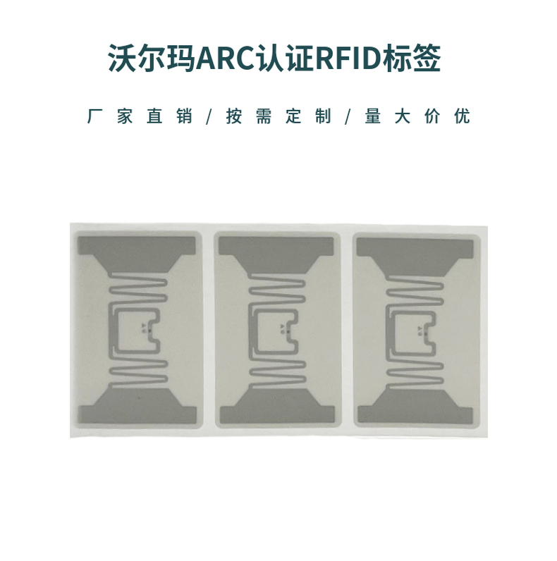 沃尔玛ARC认证NFC电子标签 