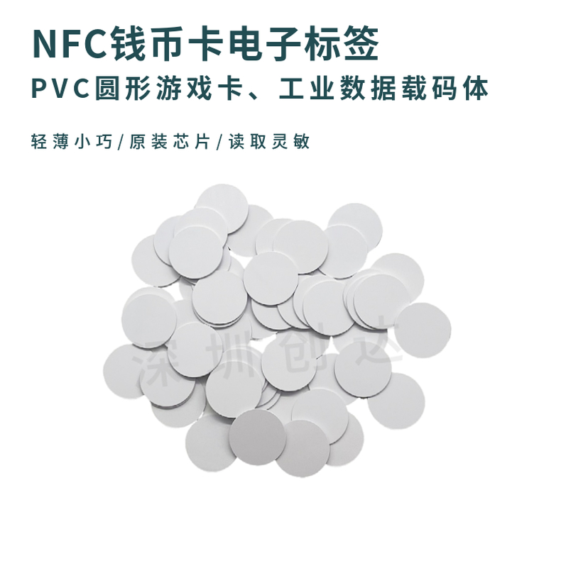 NFC钱币卡标签