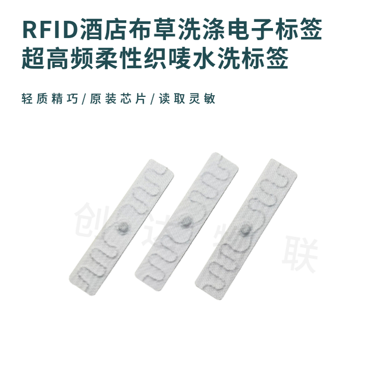 RFID水洗唛服装标签