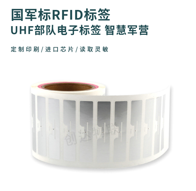 国军标RFID标签