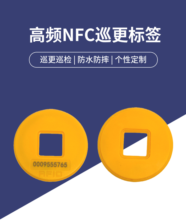 高频NFC巡更标签