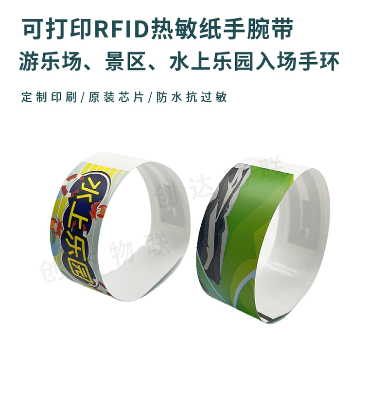 RFID热敏纸腕带
