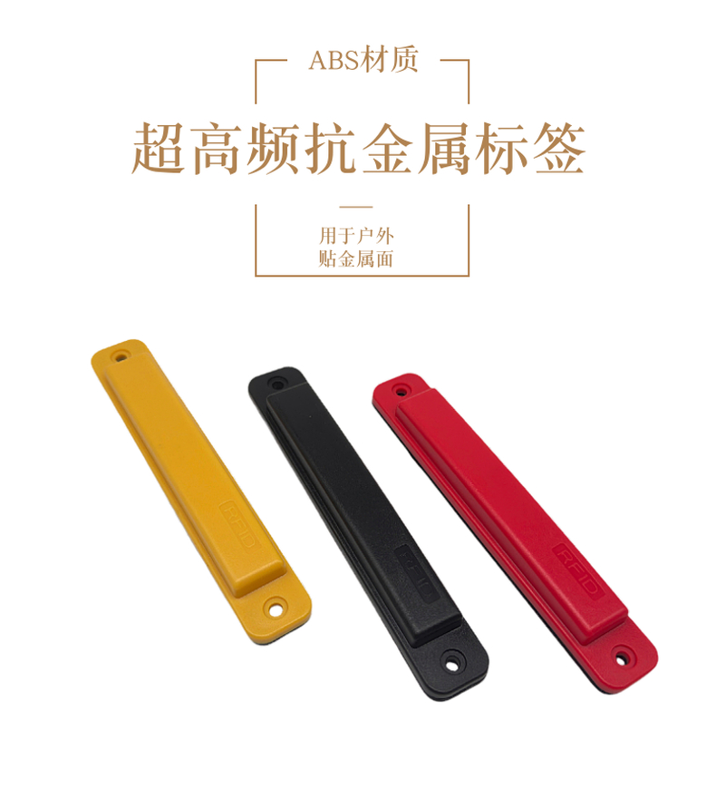 ABS超高频抗金属标签