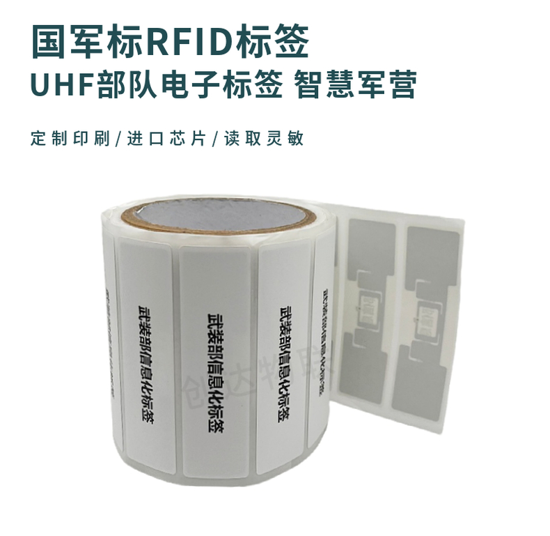 超高频国军标RFID标签