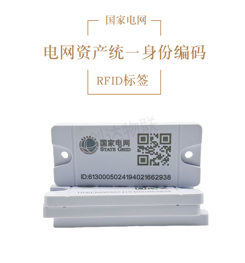 国网电表箱计量资产实物ID管理RFID标签