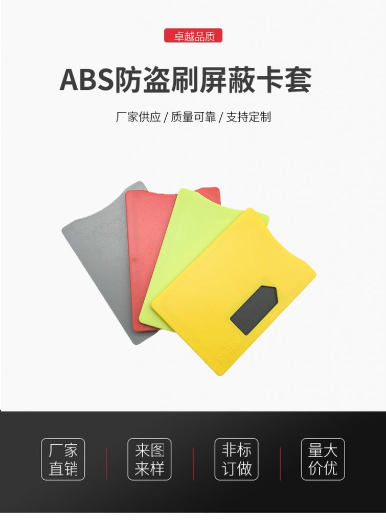 ABS防盗刷屏蔽卡套