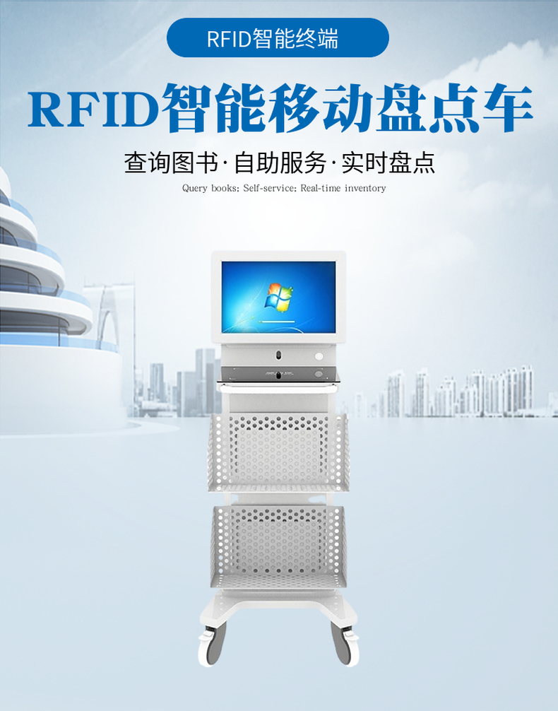 RFID智能移动盘点车