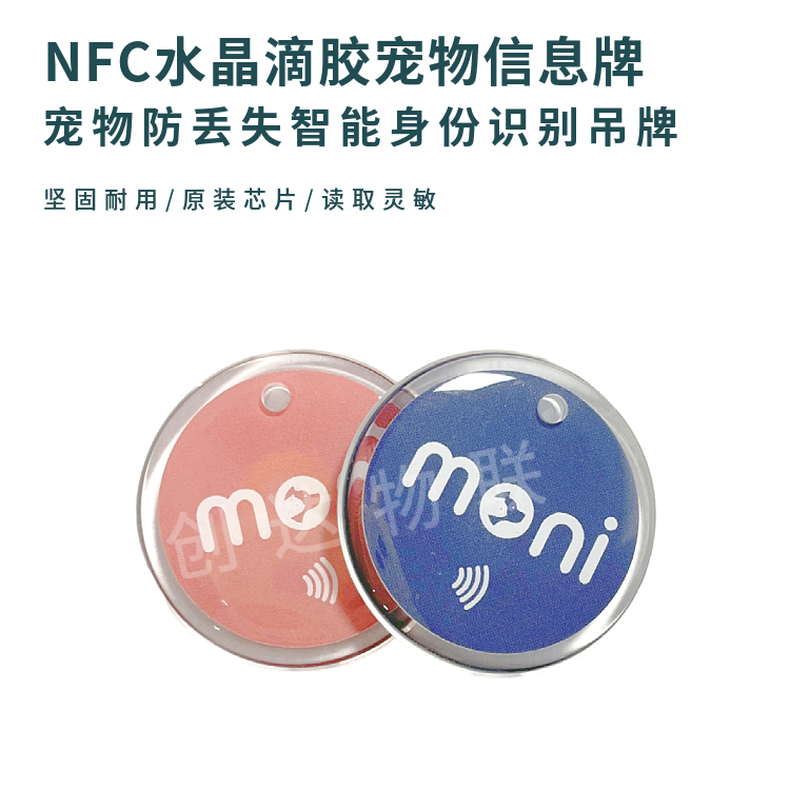 NFC宠物信息滴胶卡