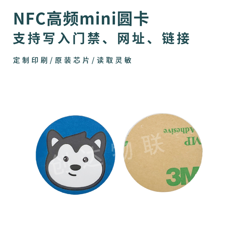 NFC高频迷你圆形卡