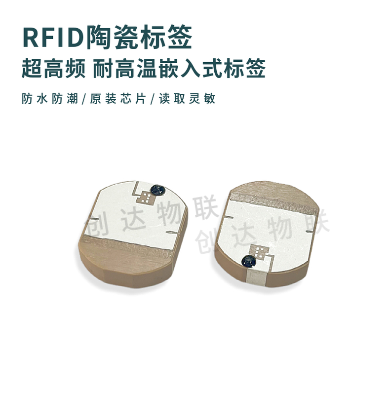 RFID超高频陶瓷标签