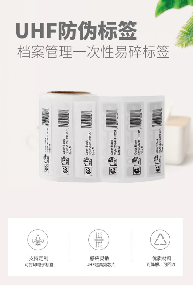 超高频防伪易碎标签