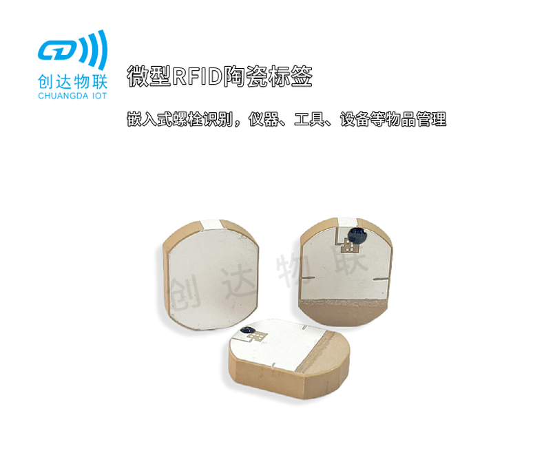 RFID超高频陶瓷标签