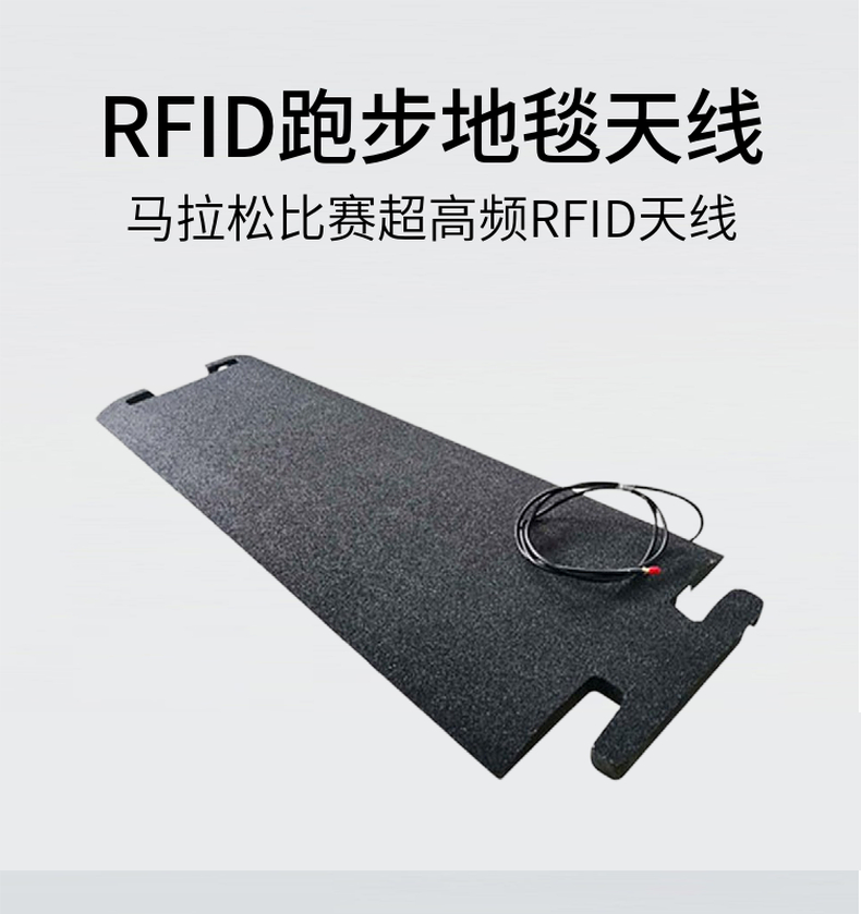 超高频RFID跑步地毯天线