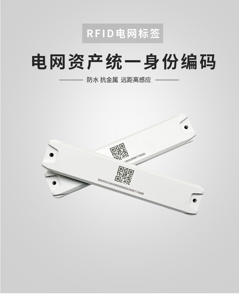 RFID超高频电网标签
