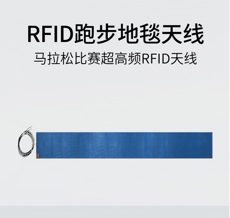 RFID超高频跑步地毯天线